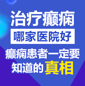 男女大鸡巴北京治疗癫痫病医院哪家好