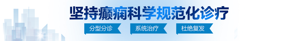 被操的喷水视频在线看北京治疗癫痫病最好的医院